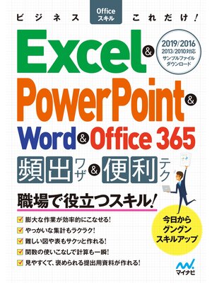 cover image of ビジネスOfficeスキルこれだけ! Excel & PowerPoint & Word & Office365 頻出ワザ＆便利テク 2019/2016/2013/2010